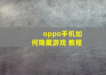 oppo手机如何隐藏游戏 教程